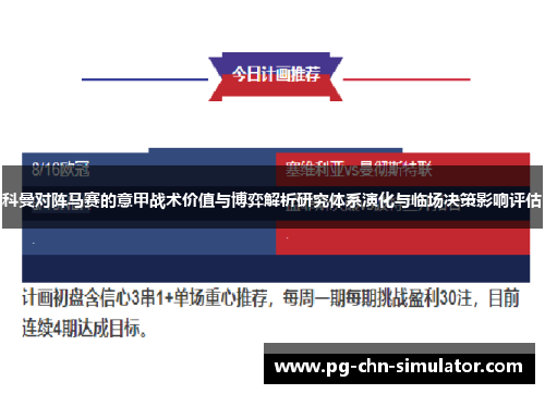 科曼对阵马赛的意甲战术价值与博弈解析研究体系演化与临场决策影响评估 科曼对阵马赛的意甲战术价值与博弈解析研究体系演化与临场决策影响评估