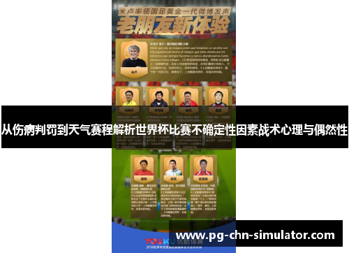 从伤病判罚到天气赛程解析世界杯比赛不确定性因素战术心理与偶然性