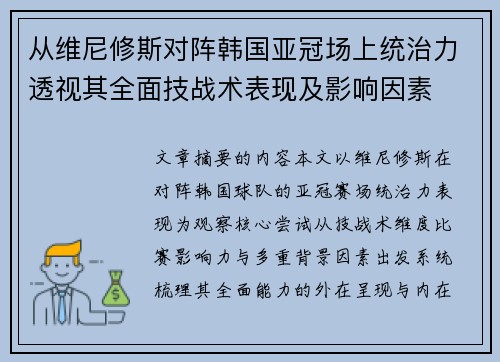 从维尼修斯对阵韩国亚冠场上统治力透视其全面技战术表现及影响因素
