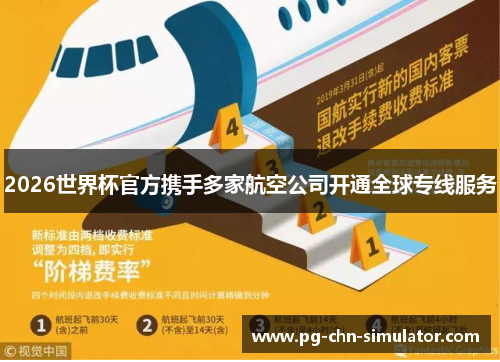 2026世界杯官方携手多家航空公司开通全球专线服务