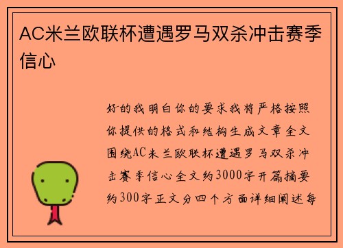 AC米兰欧联杯遭遇罗马双杀冲击赛季信心