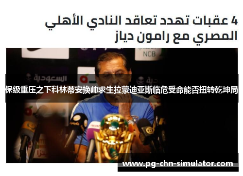 保级重压之下科林蒂安换帅求生拉蒙迪亚斯临危受命能否扭转乾坤局