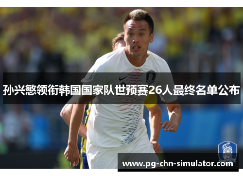 孙兴慜领衔韩国国家队世预赛26人最终名单公布