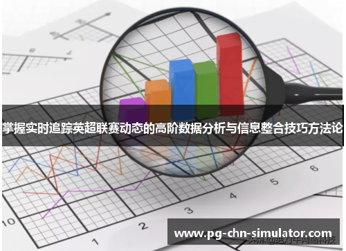 掌握实时追踪英超联赛动态的高阶数据分析与信息整合技巧方法论 掌握实时追踪英超联赛动态的高阶数据分析与信息整合技巧方法论