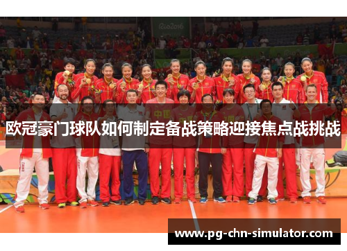 欧冠豪门球队如何制定备战策略迎接焦点战挑战 欧冠豪门球队如何制定备战策略迎接焦点战挑战