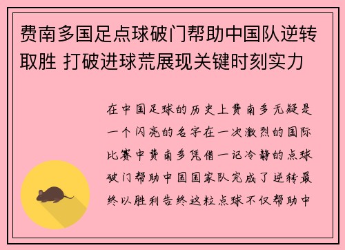 费南多国足点球破门帮助中国队逆转取胜 打破进球荒展现关键时刻实力