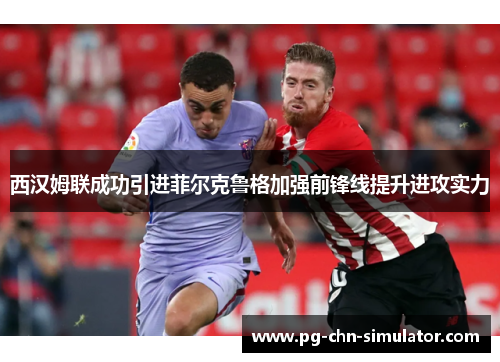 西汉姆联成功引进菲尔克鲁格加强前锋线提升进攻实力 西汉姆联成功引进菲尔克鲁格加强前锋线提升进攻实力