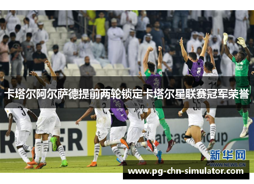 卡塔尔阿尔萨德提前两轮锁定卡塔尔星联赛冠军荣誉