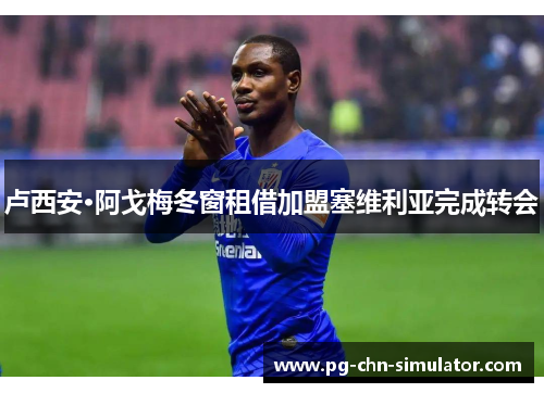 卢西安·阿戈梅冬窗租借加盟塞维利亚完成转会