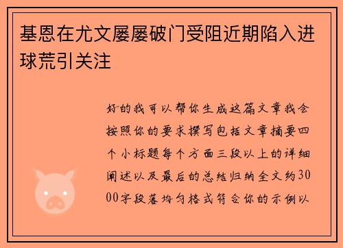 基恩在尤文屡屡破门受阻近期陷入进球荒引关注