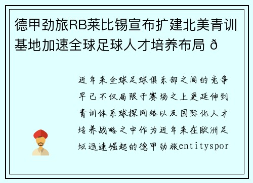 德甲劲旅RB莱比锡宣布扩建北美青训基地加速全球足球人才培养布局 🌍⚽