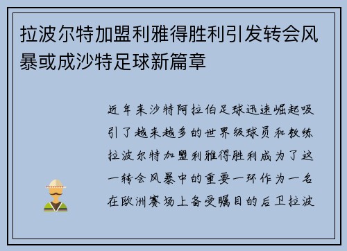 拉波尔特加盟利雅得胜利引发转会风暴或成沙特足球新篇章