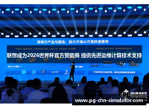 联想成为2026世界杯官方赞助商 提供先进边缘计算技术支持
