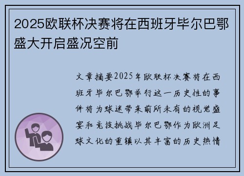 2025欧联杯决赛将在西班牙毕尔巴鄂盛大开启盛况空前