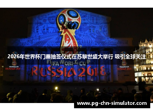 2026年世界杯门票抽签仪式在苏黎世盛大举行 吸引全球关注