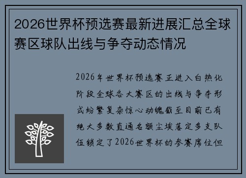 2026世界杯预选赛最新进展汇总全球赛区球队出线与争夺动态情况 2026世界杯预选赛最新进展汇总全球赛区球队出线与争夺动态情况