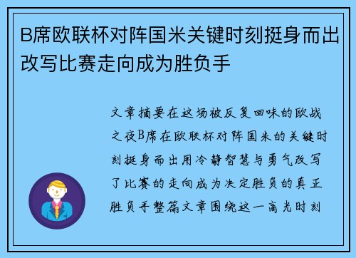 B席欧联杯对阵国米关键时刻挺身而出改写比赛走向成为胜负手 B席欧联杯对阵国米关键时刻挺身而出改写比赛走向成为胜负手