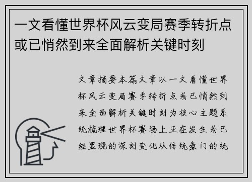 一文看懂世界杯风云变局赛季转折点或已悄然到来全面解析关键时刻 一文看懂世界杯风云变局赛季转折点或已悄然到来全面解析关键时刻