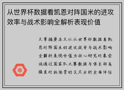 从世界杯数据看凯恩对阵国米的进攻效率与战术影响全解析表现价值 从世界杯数据看凯恩对阵国米的进攻效率与战术影响全解析表现价值