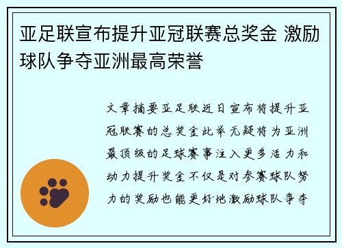 亚足联宣布提升亚冠联赛总奖金 激励球队争夺亚洲最高荣誉