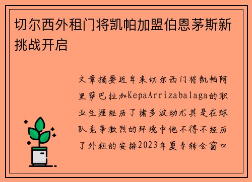 切尔西外租门将凯帕加盟伯恩茅斯新挑战开启