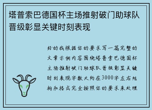 塔普索巴德国杯主场推射破门助球队晋级彰显关键时刻表现