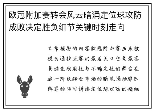 欧冠附加赛转会风云暗涌定位球攻防成败决定胜负细节关键时刻走向