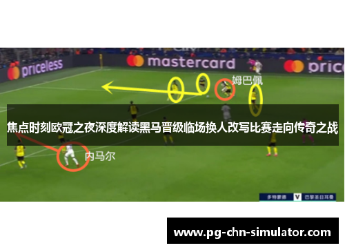 焦点时刻欧冠之夜深度解读黑马晋级临场换人改写比赛走向传奇之战