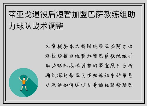 蒂亚戈退役后短暂加盟巴萨教练组助力球队战术调整 蒂亚戈退役后短暂加盟巴萨教练组助力球队战术调整