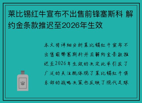 莱比锡红牛宣布不出售前锋塞斯科 解约金条款推迟至2026年生效 莱比锡红牛宣布不出售前锋塞斯科 解约金条款推迟至2026年生效