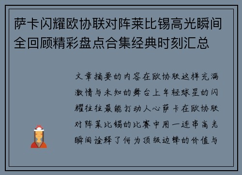 萨卡闪耀欧协联对阵莱比锡高光瞬间全回顾精彩盘点合集经典时刻汇总 萨卡闪耀欧协联对阵莱比锡高光瞬间全回顾精彩盘点合集经典时刻汇总