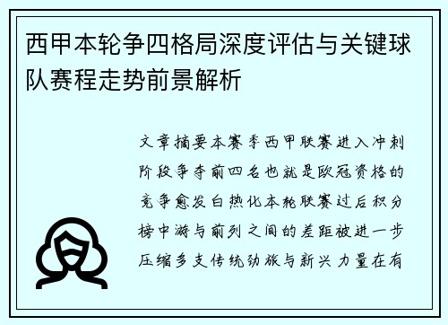 西甲本轮争四格局深度评估与关键球队赛程走势前景解析 西甲本轮争四格局深度评估与关键球队赛程走势前景解析