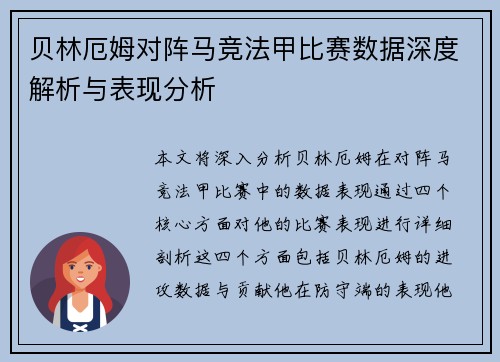 贝林厄姆对阵马竞法甲比赛数据深度解析与表现分析 贝林厄姆对阵马竞法甲比赛数据深度解析与表现分析