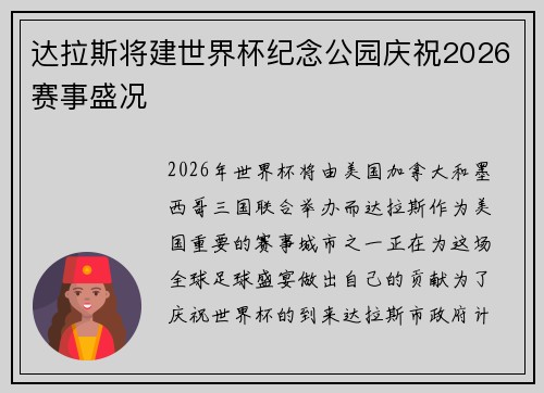 达拉斯将建世界杯纪念公园庆祝2026赛事盛况 达拉斯将建世界杯纪念公园庆祝2026赛事盛况