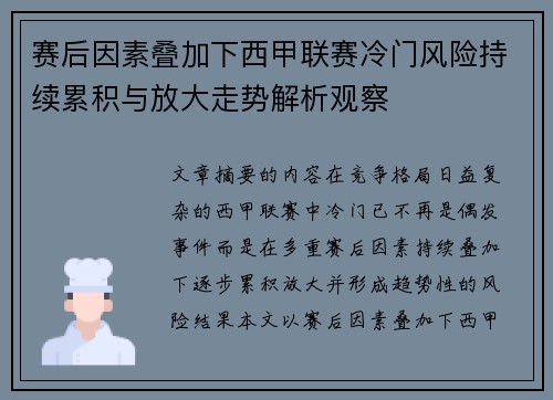 赛后因素叠加下西甲联赛冷门风险持续累积与放大走势解析观察 赛后因素叠加下西甲联赛冷门风险持续累积与放大走势解析观察