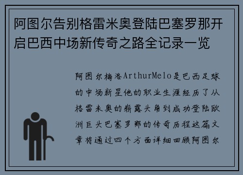 阿图尔告别格雷米奥登陆巴塞罗那开启巴西中场新传奇之路全记录一览 阿图尔告别格雷米奥登陆巴塞罗那开启巴西中场新传奇之路全记录一览