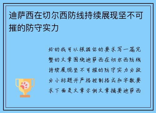 迪萨西在切尔西防线持续展现坚不可摧的防守实力 迪萨西在切尔西防线持续展现坚不可摧的防守实力