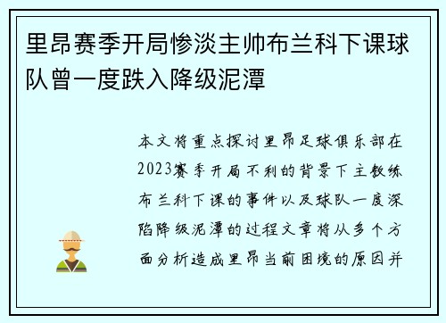 里昂赛季开局惨淡主帅布兰科下课球队曾一度跌入降级泥潭