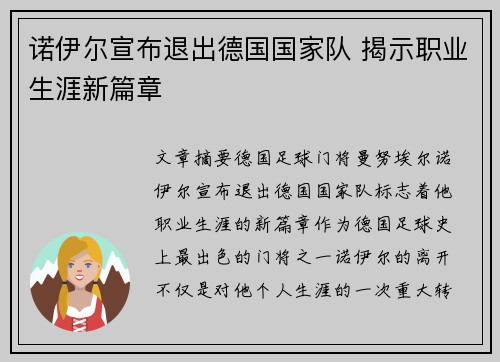 诺伊尔宣布退出德国国家队 揭示职业生涯新篇章 诺伊尔宣布退出德国国家队 揭示职业生涯新篇章
