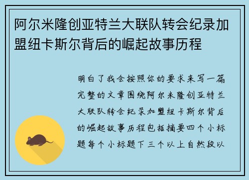 阿尔米隆创亚特兰大联队转会纪录加盟纽卡斯尔背后的崛起故事历程 阿尔米隆创亚特兰大联队转会纪录加盟纽卡斯尔背后的崛起故事历程