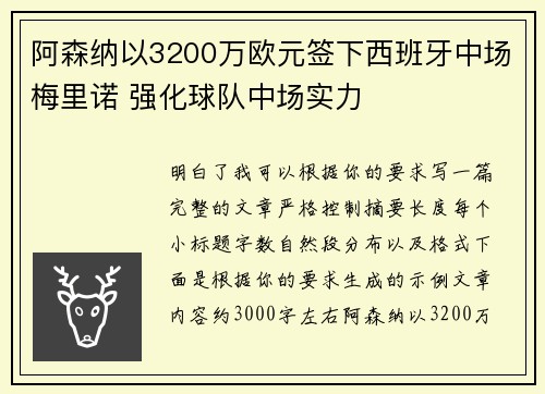 阿森纳以3200万欧元签下西班牙中场梅里诺 强化球队中场实力