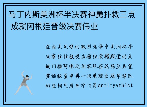 马丁内斯美洲杯半决赛神勇扑救三点 成就阿根廷晋级决赛伟业 马丁内斯美洲杯半决赛神勇扑救三点 成就阿根廷晋级决赛伟业