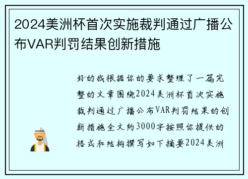 2024美洲杯首次实施裁判通过广播公布VAR判罚结果创新措施 2024美洲杯首次实施裁判通过广播公布VAR判罚结果创新措施