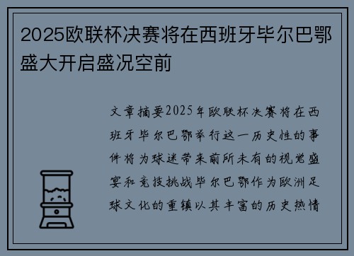 2025欧联杯决赛将在西班牙毕尔巴鄂盛大开启盛况空前 2025欧联杯决赛将在西班牙毕尔巴鄂盛大开启盛况空前