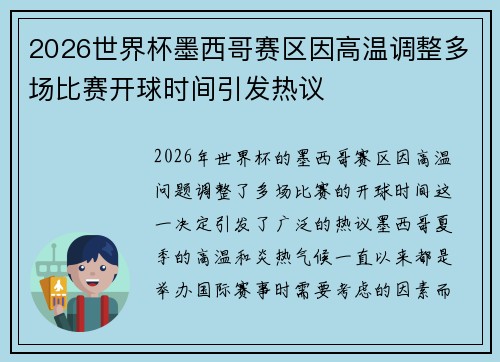2026世界杯墨西哥赛区因高温调整多场比赛开球时间引发热议 2026世界杯墨西哥赛区因高温调整多场比赛开球时间引发热议