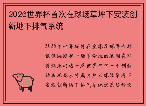 2026世界杯首次在球场草坪下安装创新地下排气系统 2026世界杯首次在球场草坪下安装创新地下排气系统