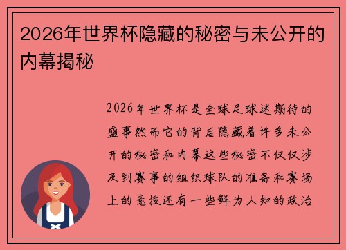 2026年世界杯隐藏的秘密与未公开的内幕揭秘 2026年世界杯隐藏的秘密与未公开的内幕揭秘
