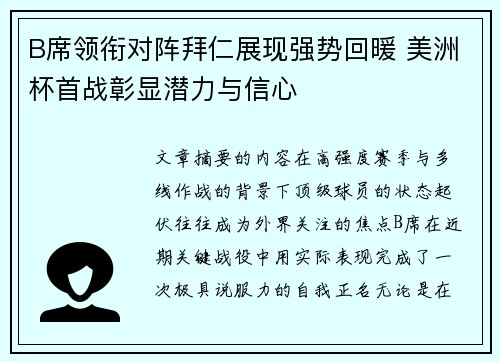 B席领衔对阵拜仁展现强势回暖 美洲杯首战彰显潜力与信心 B席领衔对阵拜仁展现强势回暖 美洲杯首战彰显潜力与信心