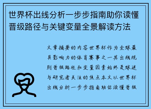 世界杯出线分析一步步指南助你读懂晋级路径与关键变量全景解读方法 世界杯出线分析一步步指南助你读懂晋级路径与关键变量全景解读方法