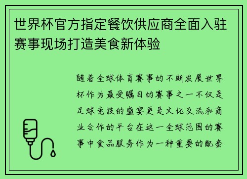 世界杯官方指定餐饮供应商全面入驻赛事现场打造美食新体验